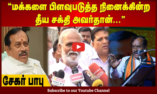 Sekar Babu | மக்களை பிளவுபடுத்த நினைக்கின்ற தீய சக்தி அவர்தான்...சேகர் பாபு | Maalaimalar