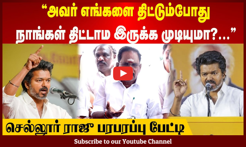 Sellur Raju | அவர் எங்களை திட்டும்போது நாங்கள் திட்டாம இருக்க முடியுமா?... செல்லூர் ராஜு