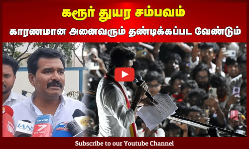 TVK Vijay| Nirmal Kumar | கரூர் துயர சம்பவம் |காரணமான அனைவரும் தண்டிக்கப்பட வேண்டும் |நிர்மல் குமார்