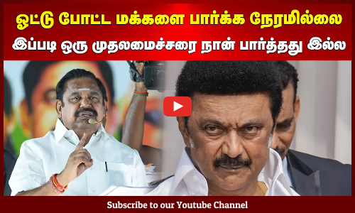 MK Stalin | EPS | ஓட்டு போட்ட மக்களை பார்க்க நேரமில்லை | இப்படி ஒரு முதலமைச்சரை நான் பார்த்தது இல்ல