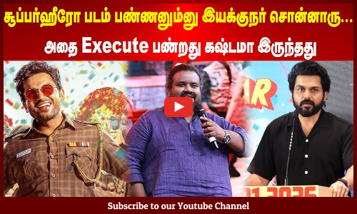Karthi | சூப்பர்ஹீரோ படம் பண்ணனும்னு இயக்குநர் சொன்னாரு | அதை Execute பண்றது கஷ்டமா இருந்தது