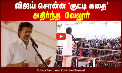 விஜய் சொன்ன குட்டி கதை... அதிர்ந்த  வேலூர்  | Maalaimalar