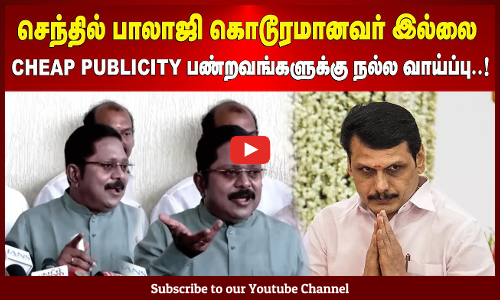 TTV Dhinakaran | செந்தில் பாலாஜி கொடூரமானவர் இல்லை | Cheap Publicity பண்றவங்களுக்கு நல்ல வாய்ப்பு..!