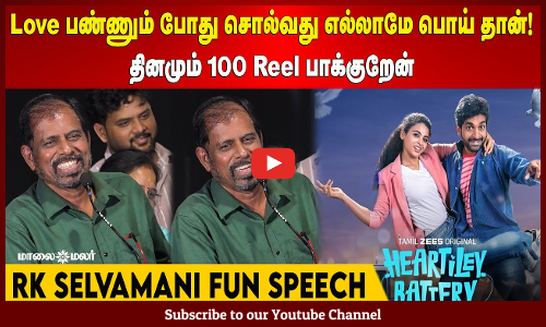 Love பண்ணும் போது சொல்வது எல்லாமே பொய் தான்! | தினமும் 100 Reel பாக்குறேன் | RK Selvamani Fun Speech