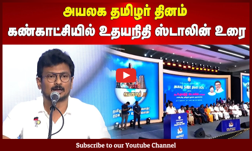 Udhayanidhi Stalin | தமிழே முதன்மை..! | 'அயலக தமிழர் தினம்' கண்காட்சியில் உதயநிதி ஸ்டாலின் உரை