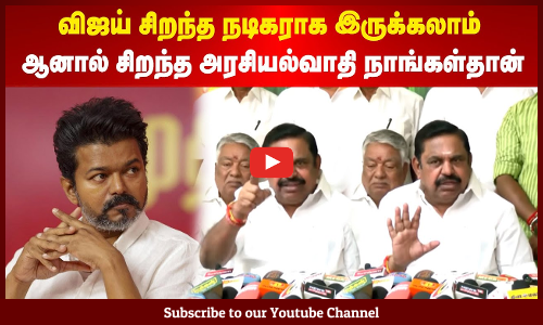 EPS | விஜய் சிறந்த நடிகராக இருக்கலாம் | ஆனால் சிறந்த அரசியல்வாதி நாங்கள்தான் | Maalaimalar