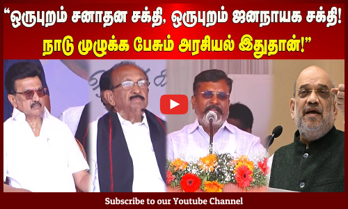 Thirumavalavan | ஒருபுறம் சனாதன சக்தி, ஒருபுறம் ஜனநாயக சக்தி! | நாடு முழுக்க பேசும் அரசியல் இதுதான்!