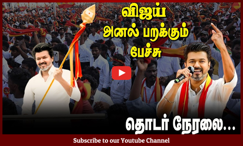 🔴LIVE : TVK | Vijay | வேலூரில் விஜய் அனல் பறக்கும் பேச்சு