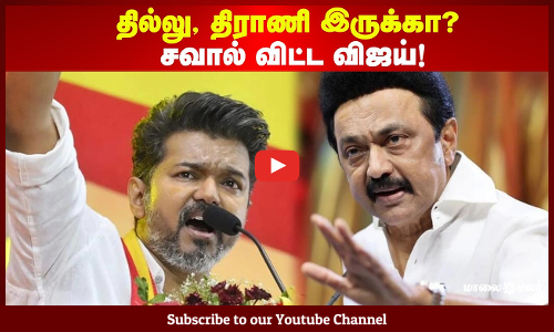 ஜெயலலிதா மேடம் என்று பேசிய விஜய் | முதலமைச்சர் ஸ்டாலினுக்கு நேருக்கு நேர் கேள்வி | Out of control