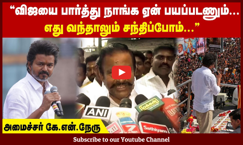 "விஜயை பார்த்து நாங்க ஏன் பயப்படணும்"... எது வந்தாலும் சந்திப்போம் - அமைச்சர் கே.என்.நேரு