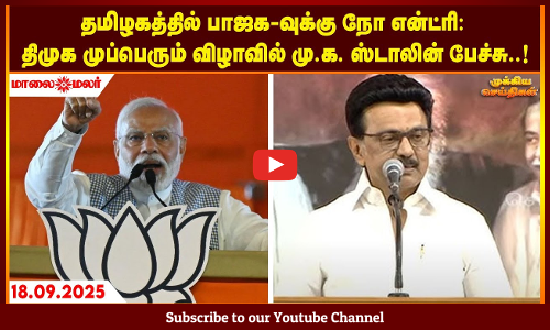 Today Headlines - SEPTEMBER 18 2025 | காலை தலைப்புச் செய்திகள் | Morning Headlines | Maalaimalar