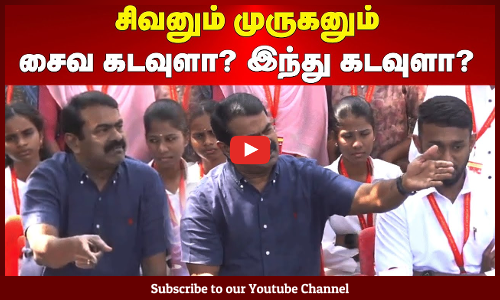 Seeman Speech | சிவனும் முருகனும் சைவ கடவுளா? இந்து கடவுளா? - சீமான் கேள்வி | Maalaimalar