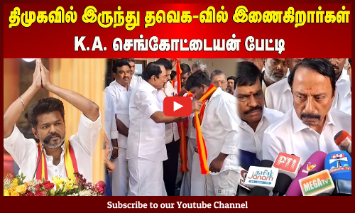 TVK Vijay | KAS | திமுகவில் இருந்து தவெக-வில் இணைகிறார்கள் | K.A. செங்கோட்டையன் பேட்டி | Maalaimalar