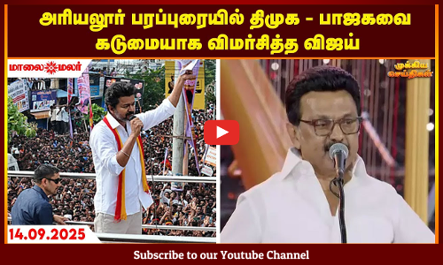 Today Headlines - SEPTEMBER 14 2025 | காலை தலைப்புச் செய்திகள் | Morning Headlines | Maalaimalar