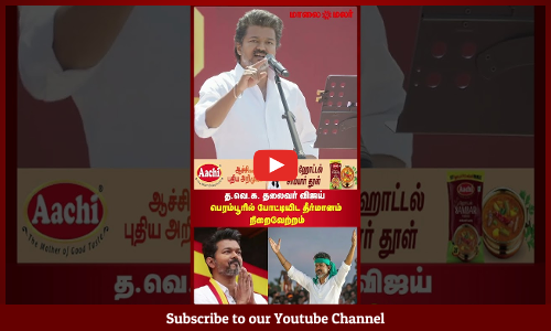 TVK VIJAY | த.வெ.க. தலைவர் விஜய் பெரம்பூரில் போட்டியிட தீர்மானம் நிறைவேற்றம் | Maalaimalar