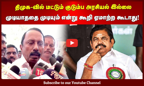 Sengottaiyan| திமுக-வில் மட்டும் குடும்ப அரசியல் இல்லை| முடியாததை முடியும் என்று கூறி ஏமாற்ற கூடாது!