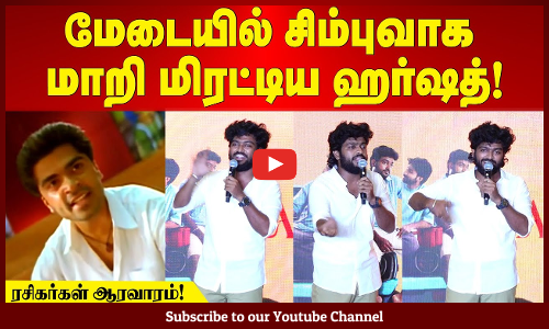 Aromale Movie Event | STR Style-ல் மிரட்டிய ஹர்ஷத்! - ரசிகர்கள் ஆரவாரம்! | Maalaimalar
