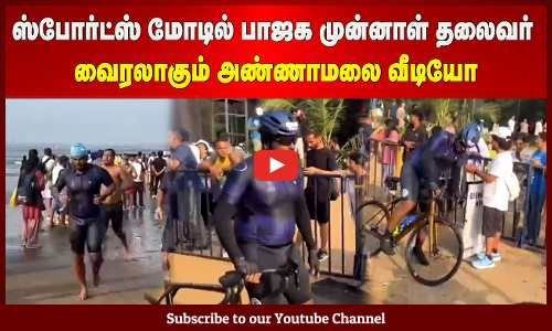 Annamalai | ஸ்போர்ட்ஸ் மோடில் பாஜக முன்னாள் தலைவர் | வைரலாகும் அண்ணாமலை வீடியோ | இது புதுசா இருக்கே!