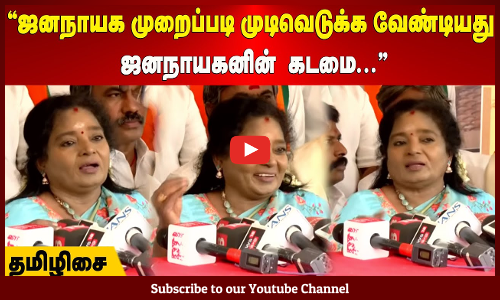 Tamilisai Soundararajan | ஜனநாயக முறைப்படி முடிவெடுக்க வேண்டியது ஜனநாயகனின்  கடமை - தமிழிசை