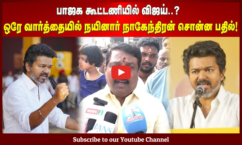 BJP | TVK Vijay | பாஜக கூட்டணியில் விஜய்..? | ஒரே வார்த்தையில் நயினார் நாகேந்திரன் சொன்ன பதில்!