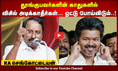 TVK Vijay| தூங்குபவர்களின் காதுகளில் விசில் அடிக்காதீர்கள்... ஓட்டு போய்விடும்..! | KA செங்கோட்டையன்