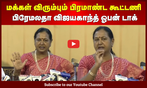 Premalatha | மக்கள் விரும்பும் பிரமாண்ட கூட்டணி | பிரேமலதா விஜயகாந்த் ஓபன் டாக் | Maalaimalar