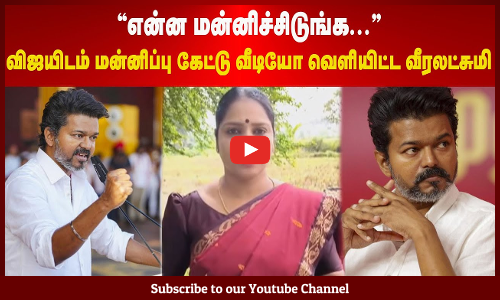 Veeralakshmi| TVK Vijay| என்ன மன்னிச்சிடுங்க | விஜயிடம் மன்னிப்பு கேட்டு வீடியோ வெளியிட்ட வீரலட்சுமி