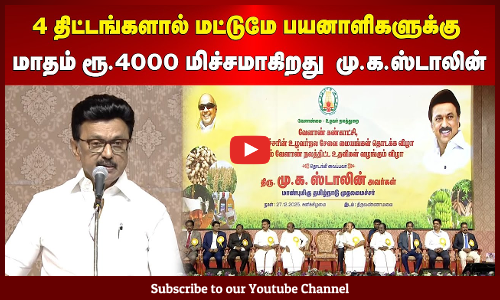 MK Stalin | 4 திட்டங்களால் மட்டுமே பயனாளிகளுக்கு மாதம் ரூ.4000 மிச்சமாகிறது - மு.க.ஸ்டாலின்