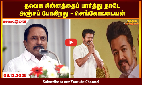 Today Headlines - DECEMBER 08 2025 | காலை தலைப்புச் செய்திகள் | Morning Headlines | Maalaimalar