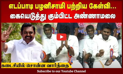 Annamalai| எடப்பாடி பழனிசாமி பற்றிய கேள்வி | கையெடுத்து கும்பிட்ட அண்ணாமலை |கடைசியில் சொன்ன வார்த்தை