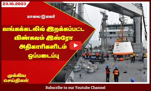 வங்கக்கடலில் இறக்கப்பட்ட விண்கலம் இஸ்ரோ அதிகாரிகளிடம் ஒப்படைப்பு | Maalaimalar