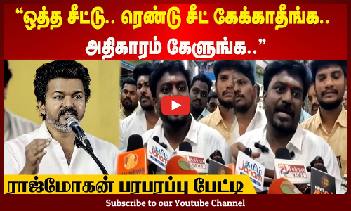 TVK | "ஒத்த சீட்டு.. ரெண்டு சீட் கேக்காதீங்க.. அதிகாரம் கேளுங்க.." - ராஜ்மோகன் பரபரப்பு பேட்டி