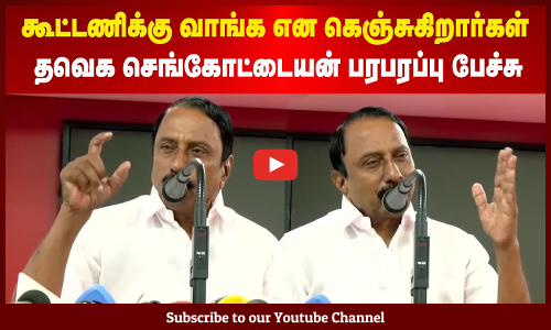 TVK | கூட்டணிக்கு வாங்க என கெஞ்சுகிறார்கள் | தவெக செங்கோட்டையன் பரபரப்பு பேச்சு | Maalaimalar