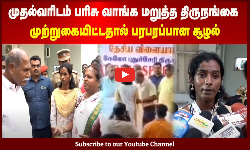 Gender Inequality | முதல்வரிடம் பரிசு வாங்க மறுத்த திருநங்கை | முற்றுகையிட்டதால் பரபரப்பான சூழல்