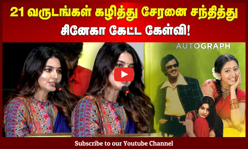 Sneha Speech | 21 வருடங்கள் கழித்து சேரனை சந்தித்து சினேகா கேட்ட கேள்வி! | Maalaimalar