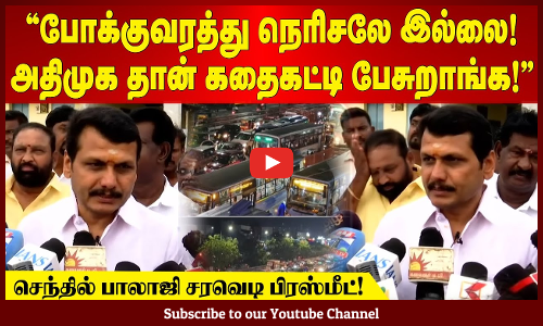 SenthilBalaji | "போக்குவரத்து நெரிசலே இல்லை! அதிமுக தான் கதைகட்டி பேசுறாங்க!" - செந்தில் பாலாஜி
