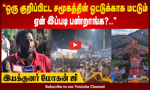 Mohan G | ஒரு குறிப்பிட்ட சமூகத்தின் ஓட்டுக்காக மட்டும் ஏன் இப்படி பண்றாங்க?.. இயக்குனர் மோகன் ஜி