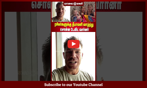 ரசிகர்களுக்கு தீபாவளி வாழ்த்து சொன்ன டேவிட் வார்னர்  #maalaimalar