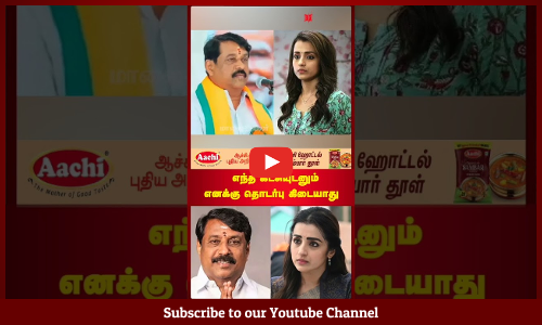 கொந்தளித்த திரிஷா - "என்னை இழுக்காதீர்கள்" | நயினார் நாகேந்திரன் மன்னிப்பு| Maalaimalar