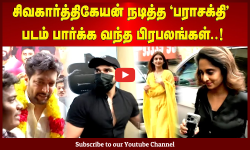 Parasakthi | சிவகார்த்திகேயன் நடித்த `பராசக்தி'  படம் பார்க்க வந்த பிரபலங்கள்..! | Maalaimalar