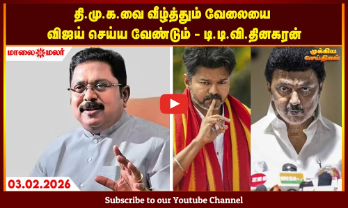 Today Headlines - FEBRUARY 03 2026 | மாலை தலைப்புச் செய்திகள் | Evening Headlines | Maalaimalar