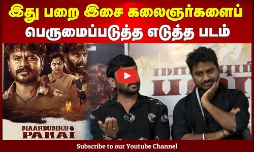 Maanbumigu Parai | இது பறை இசை கலைஞர்களைப் பெருமைப்படுத்த எடுத்த படம் | Maalaimalar