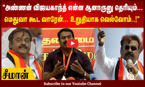 Seeman | அண்ணன் விஜயகாந்த் என்ன ஆனாருனு தெரியும் | மெதுவா கூட வாரேன் | உறுதியாக வெல்வோம்..! | சீமான்