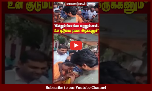 "இன்னும் மேல மேல வரணும் சாமி.. உன் குடும்பம் நல்லா  இருக்கணும்"