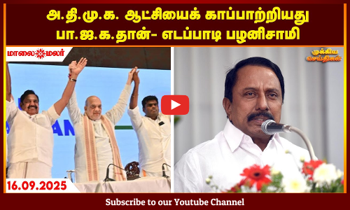 Today Headlines - SEPTEMBER 16 2025 | காலை தலைப்புச் செய்திகள் | Morning Headlines | Maalaimalar