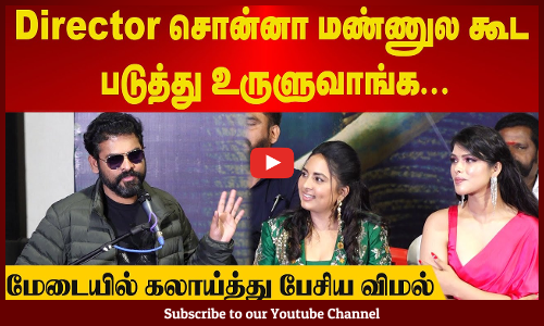 Vimal | Director சொன்னா மண்ணுல கூட படுத்து உருளுவாங்க...மேடையில் கலாய்த்து பேசிய விமல் | Maalaimalar