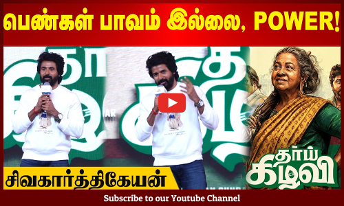 பெண்கள் பாவம் இல்லை, POWER! - சிவகார்த்திகேயன்  | Maalaimalar