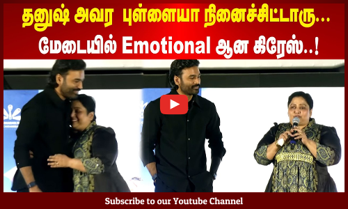 தனுஷ் அவர புள்ளையா நினைச்சிட்டாரு... மேடையில் Emotional -ஆன கிரேஸ்..! | Maalaimalar