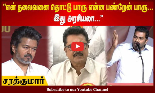 Sarathkumar | என் தலைவனை தொட்டு பாரு என்ன பண்றேன் பாரு...இது அரசியலா.. - சரத்குமார் | Maalaimalar