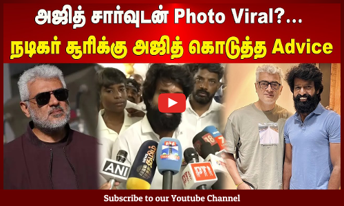Soori | அஜித் சார்-வுடன் Photo Viral?... நடிகர் சூரிக்கு அஜித் கொடுத்த Advice | Maalaimalar